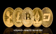 冷钱包冷链导入：确保数
