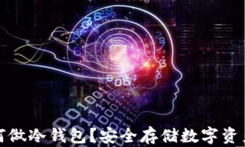 
安卓智能手表如何做冷钱包？安全存储数字资产的最佳解决方案