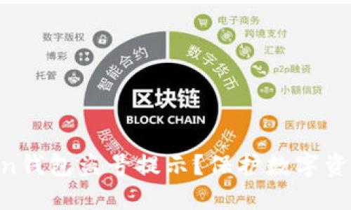 如何处理IM Token钱包盗号提示？保护数字资产安全的最佳实践