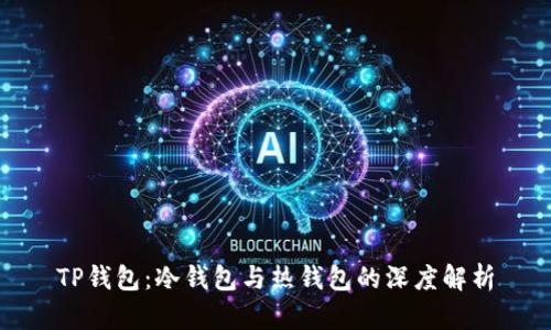 TP钱包：冷钱包与热钱包的深度解析