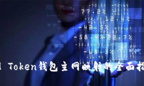 IM Token钱包主网映射的全面指南