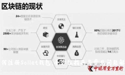 如何注册Sollet钱包：全方位指南与常见问题解答