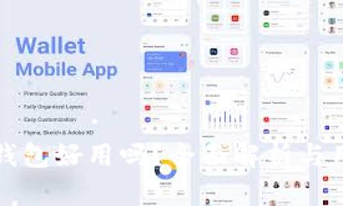 比特派钱包好用吗？全面解析与用户反馈
