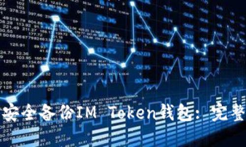 如何安全备份IM Token钱包: 完整指南