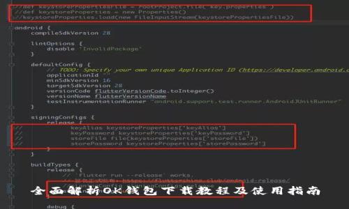 全面解析OK钱包下载教程及使用指南