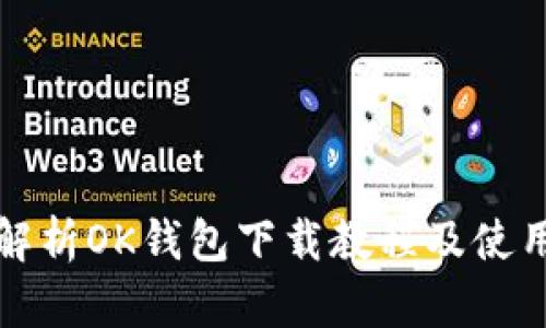 全面解析OK钱包下载教程及使用指南