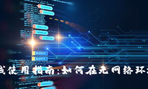 Tokenim 离线使用指南：如何在无网络环境中高效运作