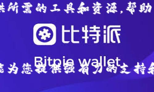 Coinbase的意思

Coinbase是一个数字货币交易平台，主要用于买卖比特币、以太坊和其他加密货币。自2012年成立以来，Coinbase已成为全球最大的加密货币交易所之一，为用户提供了一个简单且安全的方式来购买、出售和管理数字资产。 

### Coinbase的功能和特点

1. **用户友好的界面**  
   Coinbase的界面设计简洁直观，更加适合初学者使用。用户可以轻松地完成账户注册、身份验证、资金充值以及交易操作。

2. **多种交易方式**  
   Coinbase支持多种交易方式，包括市场订单、限价订单等，用户可以根据自己的需求选择合适的下单方式。

3. **安全性**  
   在安全性方面，Coinbase采取了多重保护措施，包括冷存储、两步验证以及保险措施，以保证用户资金的安全。

4. **教育资源**  
   Coinbase提供丰富的教育资源，让新手可以快速了解加密货币及其运作方式，并通过学习提高交易技巧。

5. **移动应用**  
   Coinbase还推出了移动应用，用户可以随时随地通过手机进行交易，查看账户信息和市场动态。

### 相关问题

#### 1. Coinbase的注册流程是怎样的？

注册Coinbase账户的流程相对简单，通常可以在几分钟内完成。首先，用户需要访问Coinbase官网并点击“开始”或“注册”按钮。接下来，用户需提供有效的电子邮件地址和设置密码。完成后，用户会收到一封确认邮件，点击邮件中的链接以验证电子邮件地址。

一旦验证通过，用户需要提供个人信息以完成身份验证。这包括姓名、出生日期、居住地址及其他信息。根据所在国家/地区的要求，用户可能还需上传身份证明文件，如护照或驾驶执照。此外，用户需提供与其银行账户或信用卡相关的信息以便进行充值和提现。完成所有步骤后，账户即成功创建。

#### 2. Coinbase支持哪些加密货币交易？

Coinbase支持的加密货币种类较多，常见的包括比特币（BTC）、以太坊（ETH）、莱特币（LTC）等。此外，Coinbase还定期新增其他数字货币，以满足用户需求。用户在平台上可以查看各类货币的实时价格、市场趋势及历史数据。

若用户希望在Coinbase上进行交易，可直接在平台搜索想要交易的加密货币，系统将展示该货币的详细信息及交易界面。对于新加入的加密货币，Coinbase通常会进行充分的审核以保证其合规性和安全性。

#### 3. Coinbase的交易费用是多少？

Coinbase的交易费用结构较为复杂，主要包括买入和卖出费用。对于每笔交易，Coinbase将收取一定比例的费用，通常为交易金额的1.49%至3.99%不等。此外，Coinbase的费用还可能会受到付款方式的影响，例如使用银行卡付款通常会比使用银行转账高。用户在进行交易前，应仔细查看费用详情。

除了交易费用外，Coinbase还可能收取数字货币转账的网络费用。在用户将数字货币转出至其他钱包时，这笔费用将根据网络的状况而变化。因此，用户需要在进行资产转移时，将网络费用纳入考虑范围。

#### 4. 如何在Coinbase安全地存储加密货币？

在Coinbase上存储加密货币时，用户可以选择将其资产存放在Coinbase钱包或转移至其他独立钱包。为了提高安全性，建议将大量资产保存在硬件钱包或冷钱包中，而不是长期放在交易所上。

Coinbase为用户提供了多重安全保护措施，包括两步验证（2FA）、加密存储及定期安全审计等。用户可以在账户设置中启用这些安全选项，以增强账户的安全性。此外，在进行资产转移时，请仔细核对接收地址，确保您的资产不会发送到错误的钱包。

#### 5. Coinbase与其他交易平台相比有哪些优势？

Coinbase与其他数字货币交易平台相比，具有一系列优势。首先，Coinbase的用户界面友好，即使是新手用户也能快速上手。交易界面的简洁性和直观设计为用户带来了良好的使用体验。

其次，Coinbase提供了一站式服务，可以满足用户从买入、卖出到存储等多个方面的需求。此外，Coinbase的安全性也为用户提供了额外的保障，确保用户的数字资产不会因安全漏洞或误操作而遭受损失。

最后，Coinbase不断扩展其功能和支持的数字货币种类，力求满足不断变化的市场需求。无论是新手还是资深投资者，Coinbase都能提供所需的工具和资源，帮助用户做出明智的投资决策。

### 结尾

Coinbase以其简单易用、安全可靠的特点，成为众多加密货币投资者的首选平台。无论您是初学者还是经验丰富的交易者，Coinbase都能为您提供强有力的支持和服务。在未来的加密货币市场中，Coinbase无疑会继续扮演着重要的角色。