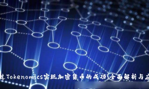 如何通过Tokenomics实现加密货币的成功：全面解析与应用指南