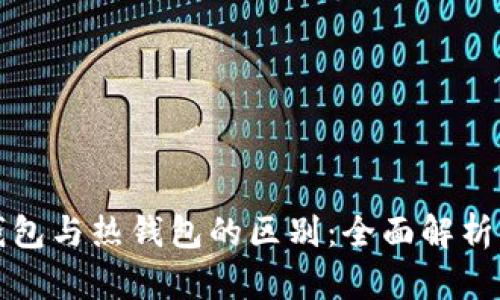 比特币冷钱包与热钱包的区别：全面解析及选择建议