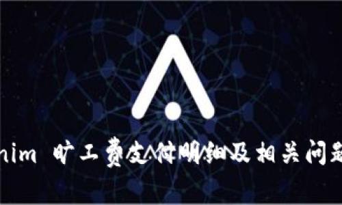 Tokenim 旷工费支付明细及相关问题解析