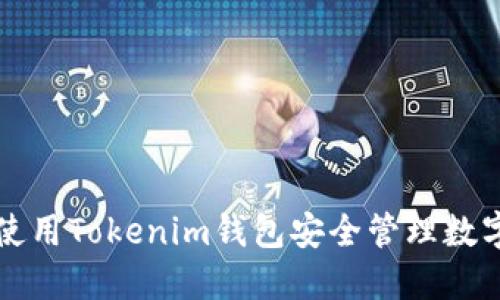如何使用Tokenim钱包安全管理数字资产