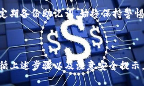 my_title如何在Tokenim中导入助记词进行资产恢复/my_title

Tokenim, 助记词, 资产恢复, 区块链钱包/guanjianci

引言

在区块链时代，数字资产的安全性至关重要。对于使用区块链钱包的用户来说，助记词是一个非常重要的概念。助记词由一系列单词构成，用于生成和恢复钱包。如果用户丢失访问钱包的私钥或忘记密码，助记词能够帮助他们恢复对资产的访问。本文将深入探讨如何在Tokenim这一数字钱包中导入助记词，并确保用户能够安全、有效地管理他们的数字资产。

Tokenim钱包概述

Tokenim是一款功能强大的区块链钱包，支持多种加密货币的管理与交易。它的用户界面友好，适用于各种水平的用户，从初学者到专业投资者。Tokenim的另一个亮点是其高度安全性。通过多个层次的安全防护措施，如私钥本地存储、加密技术等，用户可以有效地保护他们的数字资产。

Tokenim还支持通过助记词进行钱包的创建和恢复。这意味着用户可以在不同的设备上访问自己的资产，只需输入相同的助记词即可。而导入助记词的过程并不繁琐，下面我们将详细介绍如何通过Tokenim导入助记词以恢复钱包中的资产。

如何在Tokenim中导入助记词

1. **下载并安装Tokenim应用**: 首先，确保你已经下载并安装了Tokenim应用。你可以在官方网站或移动应用商店中找到它。记得下载官方版本，以防止安全风险。

2. **启动Tokenim应用**: 安装完成后，打开Tokenim应用。你会看到一个欢迎页面，通常会有“创建钱包”和“导入钱包”两个选项。

3. **选择“导入钱包”**: 点击“导入钱包”选项。这将引导你进入助记词输入界面。

4. **输入助记词**: 在相应的输入框中，输入你的助记词。注意，这个助记词应该是你在创建钱包时记录下来的；所有单词之间要用空格分开。

5. **确认助记词**: 为了确保输入无误，Tokenim可能会要求你重复输入助记词。仔细检查确保没有错误，尤其是拼写和单词顺序。

6. **设置新密码**: 输入完助记词后，Tokenim会要求你设置一个新密码。这个密码用于保护你的钱包，确保只有你能访问你的资产。

7. **完成导入**: 一旦所有信息正确无误，点击“确认”或“导入”按钮。Tokenim会开始处理你的请求，这可能需要几秒钟的时间。完成后，你就可以访问你的资产了。

传输助记词的安全性注意事项

在导入助记词的过程中，安全性是最为重要的。你需要特别注意以下几点：

1. **保护助记词**: 助记词一旦泄露，任何人都可以访问你的钱包并盗取数字资产。务必确保在安全的环境中输入助记词，避免在公共网络或公共设备上操作。

2. **使用密码保护**: 一定要设置一个强密码来保护你的钱包。这个密码应包含字母、数字以及特殊符号，并避免使用简单和常见的密码。

3. **定期备份**: 定期备份你的助记词，并将其保存在安全的地方（例如，一个密码管理器或是安全的纸质文件）。这样一来，即使你丢失了设备，仍然能保证资产安全。

4. **小心钓鱼攻击**: 有些黑客可能会通过钓鱼网站来窃取你的助记词。在访问Tokenim相关网站时，确保链接的真实性并注意查看浏览器的安全警示。

常见问题解答

在导入助记词的过程中，用户可能会遇到一些常见问题。以下是有关这些问题的详细解释：

问题1: 如果我忘记了助记词，我该怎么办？
首先，助记词是数字资产钱包的关键，一旦丢失便无法恢复。如果你还记得钱包的私钥，可以通过私钥导入钱包；但是对于大多数用户而言，助记词是唯一的恢复方式。为避免这种情况，建议用户在创建钱包时，务必将助记词保存在安全的地方。可以考虑使用加密密码管理器来存储助记词，同时将其备份在安全的离线位置。

问题2: 助记词是如何生成的？
助记词通常由随机生成的几个单词组成，它能帮助用户恢复钱包。生成助记词的过程使用了复杂的算法，确保其唯一性和安全性。大多数钱包（包括Tokenim）都遵循BIP39（Bitcoin Improvement Proposal 39）标准，这种标准提供了生成助记词的具体方法，并确保不同钱包之间助记词的兼容性。

问题3: 如果我的设备丢失，我该如何通过助记词恢复钱包？
如果你的设备丢失，但你还保留着助记词，可以在新设备上按上述步骤导入助记词以恢复钱包。确保你在安全的环境中进行操作，以防止其他人窃取你的助记词。在导入完成后，记得立即设定新的安全密码，以保护你的资产安全。

问题4: 助记词是否会被Tokenim存储？
Tokenim不会存储你的助记词。作为一款去中心化的区块链钱包，Tokenim采用的是客户端私钥管理的形式，所有助记词和私钥信息都在用户设备本地生成和存储。因此，用户必须对自己的助记词负责，建议采取适当的备份措施。

问题5: 导入助记词后，我需要做什么？
在成功导入助记词后，你应该查看钱包中的资产余额，确保所有资产都已成功恢复。此外，建议进行一次全面的安全审查，包括设置新的强密码、启用两步验证（如果可用），以及定期备份助记词。始终保持警惕，以保护你的数字资产免受潜在的安全威胁。

结论

在Tokenim中导入助记词的过程是相对简单且直观的，对用户来说极为重要。我们必须牢记，助记词是管理和恢复数字资产的关键，而其安全性直接关系到资产的安全。通过遵循上述步骤以及注意安全提示，用户可以有效地保护他们的数字资产，并在需要时轻松恢复钱包。无论是初学者还是经验丰富的用户，理解助记词的重要性并掌握其导入流程，都是数字资产安全管理的基础。