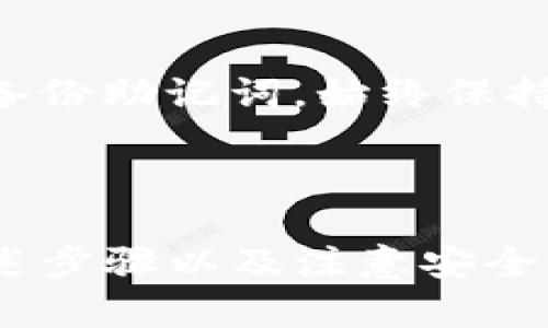 my_title如何在Tokenim中导入助记词进行资产恢复/my_title

Tokenim, 助记词, 资产恢复, 区块链钱包/guanjianci

引言

在区块链时代，数字资产的安全性至关重要。对于使用区块链钱包的用户来说，助记词是一个非常重要的概念。助记词由一系列单词构成，用于生成和恢复钱包。如果用户丢失访问钱包的私钥或忘记密码，助记词能够帮助他们恢复对资产的访问。本文将深入探讨如何在Tokenim这一数字钱包中导入助记词，并确保用户能够安全、有效地管理他们的数字资产。

Tokenim钱包概述

Tokenim是一款功能强大的区块链钱包，支持多种加密货币的管理与交易。它的用户界面友好，适用于各种水平的用户，从初学者到专业投资者。Tokenim的另一个亮点是其高度安全性。通过多个层次的安全防护措施，如私钥本地存储、加密技术等，用户可以有效地保护他们的数字资产。

Tokenim还支持通过助记词进行钱包的创建和恢复。这意味着用户可以在不同的设备上访问自己的资产，只需输入相同的助记词即可。而导入助记词的过程并不繁琐，下面我们将详细介绍如何通过Tokenim导入助记词以恢复钱包中的资产。

如何在Tokenim中导入助记词

1. **下载并安装Tokenim应用**: 首先，确保你已经下载并安装了Tokenim应用。你可以在官方网站或移动应用商店中找到它。记得下载官方版本，以防止安全风险。

2. **启动Tokenim应用**: 安装完成后，打开Tokenim应用。你会看到一个欢迎页面，通常会有“创建钱包”和“导入钱包”两个选项。

3. **选择“导入钱包”**: 点击“导入钱包”选项。这将引导你进入助记词输入界面。

4. **输入助记词**: 在相应的输入框中，输入你的助记词。注意，这个助记词应该是你在创建钱包时记录下来的；所有单词之间要用空格分开。

5. **确认助记词**: 为了确保输入无误，Tokenim可能会要求你重复输入助记词。仔细检查确保没有错误，尤其是拼写和单词顺序。

6. **设置新密码**: 输入完助记词后，Tokenim会要求你设置一个新密码。这个密码用于保护你的钱包，确保只有你能访问你的资产。

7. **完成导入**: 一旦所有信息正确无误，点击“确认”或“导入”按钮。Tokenim会开始处理你的请求，这可能需要几秒钟的时间。完成后，你就可以访问你的资产了。

传输助记词的安全性注意事项

在导入助记词的过程中，安全性是最为重要的。你需要特别注意以下几点：

1. **保护助记词**: 助记词一旦泄露，任何人都可以访问你的钱包并盗取数字资产。务必确保在安全的环境中输入助记词，避免在公共网络或公共设备上操作。

2. **使用密码保护**: 一定要设置一个强密码来保护你的钱包。这个密码应包含字母、数字以及特殊符号，并避免使用简单和常见的密码。

3. **定期备份**: 定期备份你的助记词，并将其保存在安全的地方（例如，一个密码管理器或是安全的纸质文件）。这样一来，即使你丢失了设备，仍然能保证资产安全。

4. **小心钓鱼攻击**: 有些黑客可能会通过钓鱼网站来窃取你的助记词。在访问Tokenim相关网站时，确保链接的真实性并注意查看浏览器的安全警示。

常见问题解答

在导入助记词的过程中，用户可能会遇到一些常见问题。以下是有关这些问题的详细解释：

问题1: 如果我忘记了助记词，我该怎么办？
首先，助记词是数字资产钱包的关键，一旦丢失便无法恢复。如果你还记得钱包的私钥，可以通过私钥导入钱包；但是对于大多数用户而言，助记词是唯一的恢复方式。为避免这种情况，建议用户在创建钱包时，务必将助记词保存在安全的地方。可以考虑使用加密密码管理器来存储助记词，同时将其备份在安全的离线位置。

问题2: 助记词是如何生成的？
助记词通常由随机生成的几个单词组成，它能帮助用户恢复钱包。生成助记词的过程使用了复杂的算法，确保其唯一性和安全性。大多数钱包（包括Tokenim）都遵循BIP39（Bitcoin Improvement Proposal 39）标准，这种标准提供了生成助记词的具体方法，并确保不同钱包之间助记词的兼容性。

问题3: 如果我的设备丢失，我该如何通过助记词恢复钱包？
如果你的设备丢失，但你还保留着助记词，可以在新设备上按上述步骤导入助记词以恢复钱包。确保你在安全的环境中进行操作，以防止其他人窃取你的助记词。在导入完成后，记得立即设定新的安全密码，以保护你的资产安全。

问题4: 助记词是否会被Tokenim存储？
Tokenim不会存储你的助记词。作为一款去中心化的区块链钱包，Tokenim采用的是客户端私钥管理的形式，所有助记词和私钥信息都在用户设备本地生成和存储。因此，用户必须对自己的助记词负责，建议采取适当的备份措施。

问题5: 导入助记词后，我需要做什么？
在成功导入助记词后，你应该查看钱包中的资产余额，确保所有资产都已成功恢复。此外，建议进行一次全面的安全审查，包括设置新的强密码、启用两步验证（如果可用），以及定期备份助记词。始终保持警惕，以保护你的数字资产免受潜在的安全威胁。

结论

在Tokenim中导入助记词的过程是相对简单且直观的，对用户来说极为重要。我们必须牢记，助记词是管理和恢复数字资产的关键，而其安全性直接关系到资产的安全。通过遵循上述步骤以及注意安全提示，用户可以有效地保护他们的数字资产，并在需要时轻松恢复钱包。无论是初学者还是经验丰富的用户，理解助记词的重要性并掌握其导入流程，都是数字资产安全管理的基础。