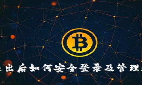冷钱包退出后如何安全登录及管理数字资产