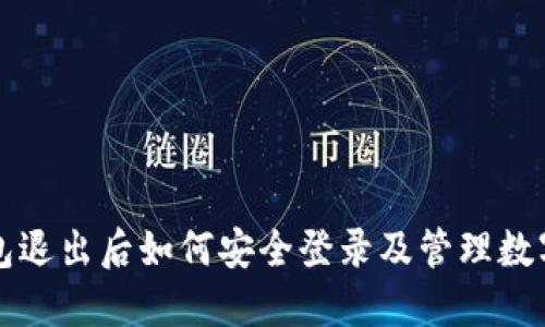 冷钱包退出后如何安全登录及管理数字资产