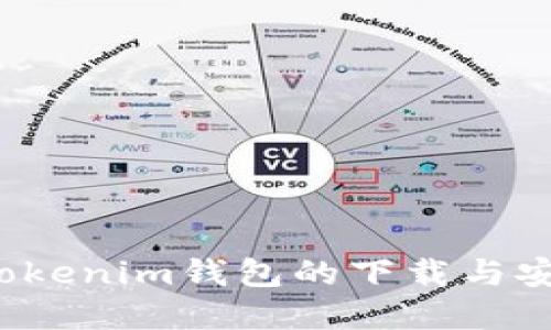  全面解读tokenim钱包的下载与安全使用指南