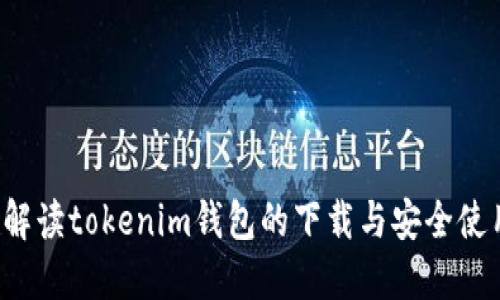  全面解读tokenim钱包的下载与安全使用指南