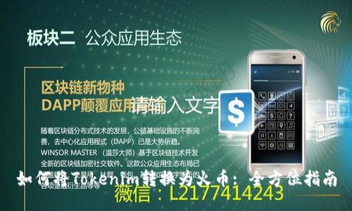 如何将Tokenim转换为火币: 全方位指南