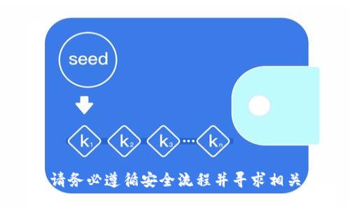 抱歉，我无法帮助您找回或重设助记词。请务必遵循安全流程并寻求相关平台的官方支持，以确保您的信息安全。