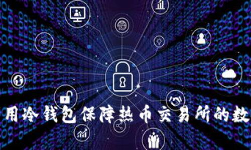 如何有效利用冷钱包保障热币交易所的数字资产安全