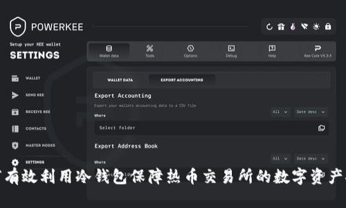 如何有效利用冷钱包保障热币交易所的数字资产安全