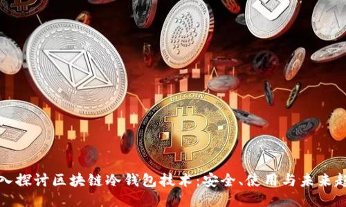 深入探讨区块链冷钱包技术：安全、使用与未来趋势