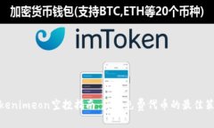 Tokenimeon空投指南：获取免