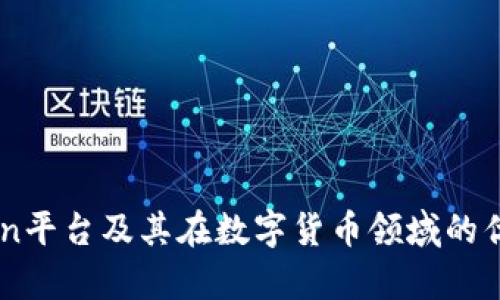 深入解析币coin平台及其在数字货币领域的优势与操作指南