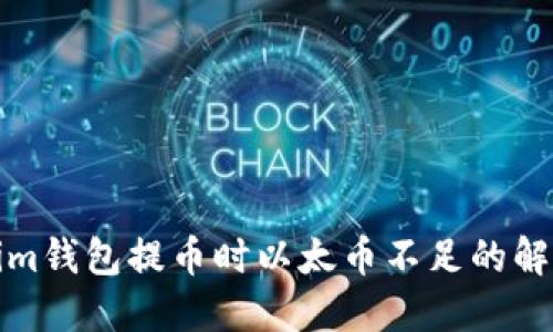 Tokenim钱包提币时以太币不足的解决方案