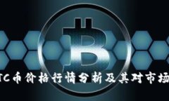 当前BTC币价格行情分析及