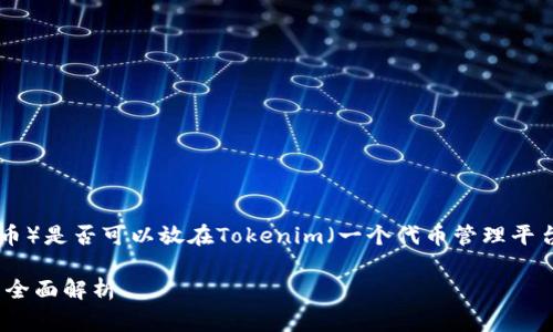 在讨论BZZ（通常指的是Swarm网络的代币）是否可以放在Tokenim（一个代币管理平台或钱包服务）时，需要考虑以下几个方面：

### BZZ代币如何在Tokenim中使用的全面解析