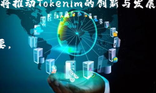   Tokenim：哪个国家使用最多？ / 

 guanjianci Tokenim, 国家, 加密货币, 使用率 /guanjianci 

在加密货币的迅速发展和全球化的背景下，Tokenim作为一种新兴的数字资产，逐渐引起了人们的关注。Tokenim不仅是一个交易平台，也是一种证券化的数字资产，它代表着一种新的投资方式。对于很多投资者来说，了解哪些国家在Tokenim的使用上处于领先地位，将有助于他们进行更有效的投资决策。本文将详细探讨Tokenim的使用情况，并解析影响其使用率的多种因素。

Tokenim的基本概念
Tokenim是一种基于区块链技术的数字资产，它通常与某种项目、公司或经济活动相关联。通过Tokenim，用户可以更方便地进行交易和投资。Tokenim不仅能够代表持有者的权益，还可以通过智能合约实现各种功能。Tokenim多用于去中心化金融（DeFi）、游戏、艺术等多个领域。

Tokenim的特点在于它的可追溯性、安全性和透明性，这使得其在全球范围内逐渐被接受。同时，Tokenim还能够降低交易成本，缩短交易时间，这得益于区块链技术的支持。然而，Tokenim的流行程度在不同地区存在差异，这与各国的政策、市场需求和用户接受度密切相关。

Tokenim在不同国家的使用情况
Tokenim在全球范围内的使用情况不尽相同。一些国家由于对加密货币的友好政策和法律保障，成为了Tokenim使用的主要市场。根据多个市场研究机构的数据，北美、欧洲和亚洲的几个国家在Tokenim的使用率上显得尤为突出。

h41. 美国/h4
美国是Tokenim使用最广泛的国家之一。这主要得益于美国成熟的金融市场和庞大的投资者群体。美国政府对加密货币及其衍生品的监管相对较为宽松，促进了Tokenim和其他数字资产的快速发展。

h42. 日本/h4
日本则是另一个Tokenim大国，其对区块链技术和加密货币的接受度极高。日本的金融监管机构已经制定了相应的法律和规定，保障加密货币的合法性。这使得Tokenim在日本市场上得到了快速发展。

h43. 新加坡/h4
新加坡被视为亚洲的金融中心，其对加密货币的支持吸引了大量的投资者和技术公司。Tokenim在新加坡也得到了良好的发展环境，而且新加坡政府对区块链技术的投资力度较大，为Tokenim的发展提供了良好的支持。

h44. 欧洲各国/h4
在欧洲，德国、瑞士和英国等国也成为了Tokenim的重要市场。这些国家在政策、法律和市场需求上均表现出较强的支持力度，吸引了大量的Tokenim投资者。

Tokenim使用率的影响因素
除了各国的政策和市场环境的影响外，Tokenim的使用率还受到以下几个重要因素的影响：

h41. 政策与法规/h4
不同国家对加密货币和数字资产的法律法规差异较大，这直接影响Tokenim的接受度和使用率。一些国家通过制定明确的法规来支持和规范加密市场，这对Tokenim的繁荣起到了积极作用。

h42. 用户教育程度/h4
用户对Tokenim等数字资产的认知和理解程度，对其使用率也有显著影响。在一些国家，用户教育工作相对完善，投资者能够充分理解Tokenim的价值和风险，因此使用率较高。

h43. 市场需求/h4
Tokenim的使用率还与市场需求密切相关。在某些行业，如金融服务、游戏等，Tokenim的需求强烈，推动了其在相关市场的增长。

h44. 竞争环境/h4
在一些国家，Tokenim市场竞争相对激烈，许多不同类型的Tokenim产品涌现，用户可以根据需求进行选择。然而，竞争过于激烈也可能导致用户的选择困难，反而影响Tokenim的使用率。

h45. 技术应用程度/h4
Tokenim的广泛接受程度还受到技术应用程度的影响。在一些技术较为先进的国家，用户对Tokenim的技术背景和应用场景有更深入的研究，因此更愿意采用这一新兴资产。

相关问题与解答

h4问题一：Tokenim与传统金融的主要区别是什么？/h4
Tokenim与传统金融系统的主要区别在于其去中心化、透明性以及智能合约等特点。传统金融系统通常依赖于中央银行和金融机构进行管理和交易，而Tokenim则通过区块链技术实现去中心化。

h4问题二：Tokenim在投资组合中的作用是什么？/h4
Tokenim作为一种新兴的投资资产，可以为投资组合增加多样性。有研究表明，将Tokenim纳入投资组合中，可以降低整体风险，提高收益率。此外，Tokenim通常表现出较高的波动性，为投资者提供了更多的交易机会。

h4问题三：如何评估Tokenim的投资价值？/h4
评估Tokenim的投资价值需要考虑多个因素，包括市场需求、技术背景、团队实力、项目的实际应用场景等。分析这些因素有助于投资者判断Tokenim的潜在价值和风险。

h4问题四：Tokenim未来的发展趋势是什么？/h4
未来，Tokenim可能会朝着更加规范化、主流化的方向发展。随着政策调整和市场需求的变化，Tokenim的应用场景也会不断扩大，可能会融入到更多行业中。同时，技术的进步将推动Tokenim的创新与发展，带来更多商机。

h4问题五：投资Tokenim需要注意什么？/h4
投资Tokenim需要注意其市场风险和波动率。此外，投资者应具备相应的知识和技能，了解Tokenim的本质以及市场动态。同时，选择合适的平台和项目，对投资成功也至关重要。

综上所述，Tokenim在不同国家的使用情况各有不同，受到多种因素的影响。随着全球对数字资产的接受度日益提高，Tokenim的未来值得期待。