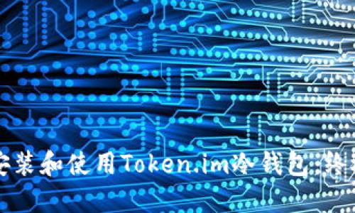 如何安装和使用Token.im冷钱包：终极指南
