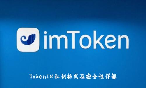 TokenIM私钥格式及安全性详解