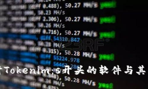 深度探讨Tokenim：s开头的软件与其生态系统