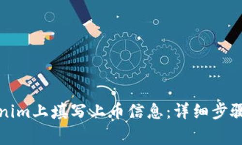 如何在Tokenim上填写上币信息：详细步骤与注意事项