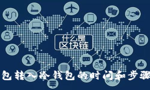 :
热钱包转入冷钱包的时间和步骤详解