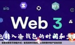 :热钱包转入冷钱包的时间
