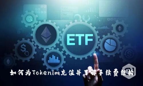 如何为Tokenim充值并了解手续费结构