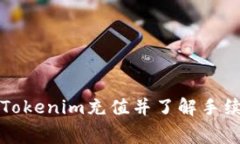 如何为Tokenim充值并了解手