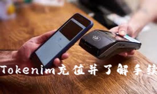 如何为Tokenim充值并了解手续费结构