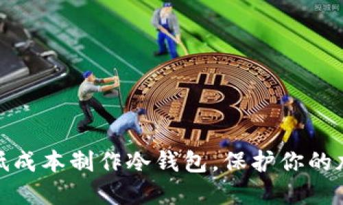 : 如何低成本制作冷钱包，保护你的加密资产