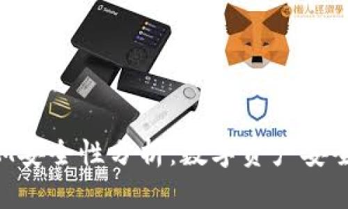 TokenIM安全性分析：数字资产安全的先锋