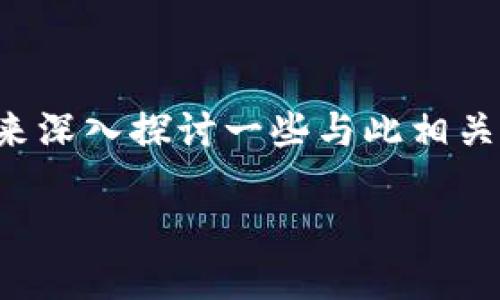 为了更好地帮助你理解“tokenim到账资产为0”的问题，我们首先来深入探讨一些与此相关的主题。我们将为此创建一个合适的和关键词，然后详细展开内容。

理解Tokenim平台：为何到账资产为0及其解决方案