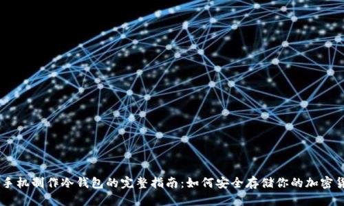 旧手机制作冷钱包的完整指南：如何安全存储你的加密货币