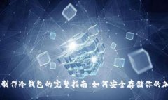 旧手机制作冷钱包的完整