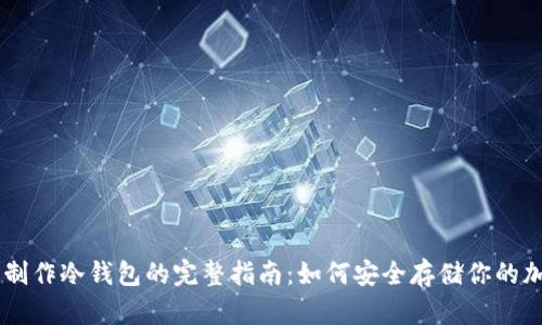 旧手机制作冷钱包的完整指南：如何安全存储你的加密货币