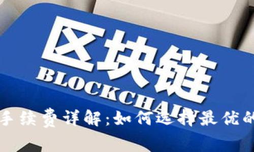 冷钱包之间转账手续费详解：如何选择最优的冷钱包交易方式