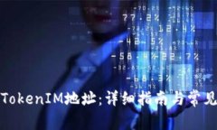 如何查找TokenIM地址：详细